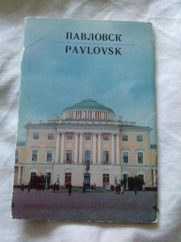 Города СССР : Павловск 1976 г. полный набор - 12 открыток (чистые , в идеале)