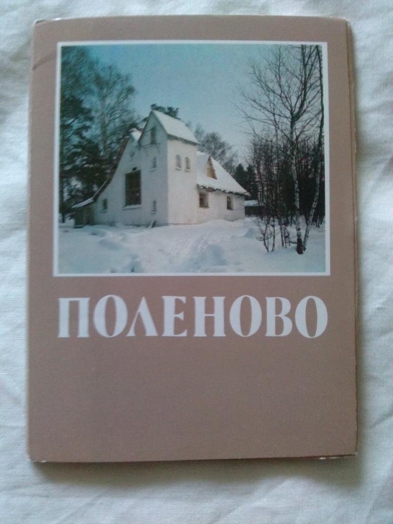 Поленово 1983 г. полный набор - 16 открыток (Усадьба художника В.Д. Поленова)