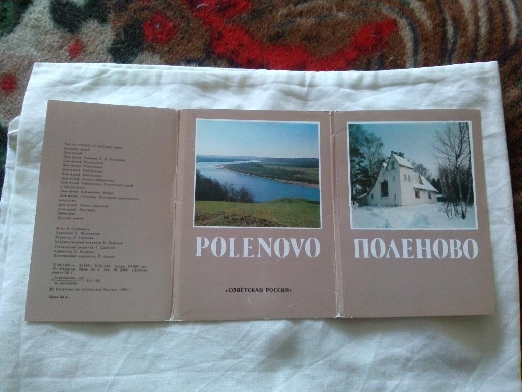 Поленово 1983 г. полный набор - 16 открыток (Усадьба художника В.Д. Поленова) 1