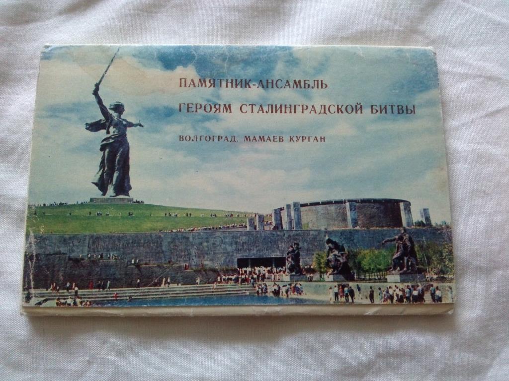 Города СССР : Волгоград - Мамаев Курган 1968 г. полный набор - 15 открыток