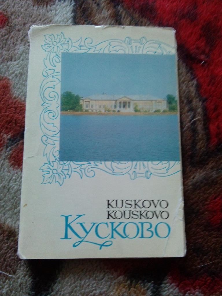 Кусково (Музей - усадьба) 1969 г. полный набор - 12 открыток (чистые , в идеале)