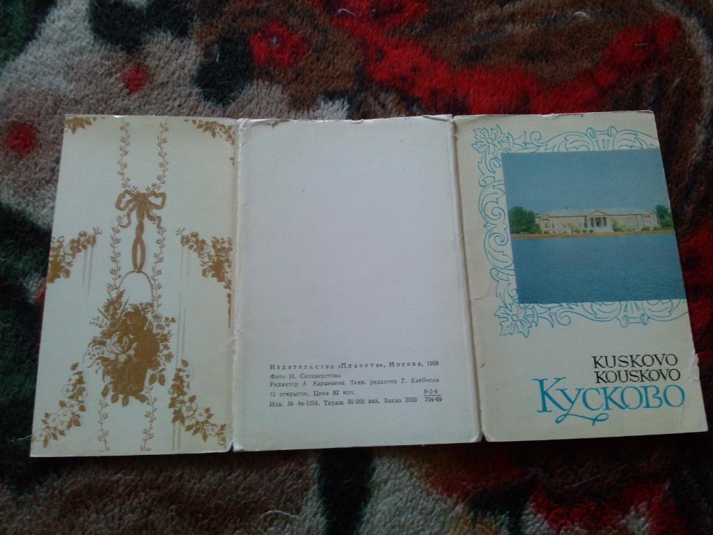 Кусково (Музей - усадьба) 1969 г. полный набор - 12 открыток (чистые , в идеале) 1