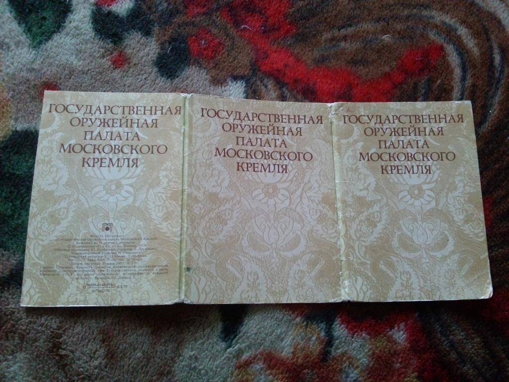 Оружейная палата Московского Кремля 1975 г. полный набор - 16 открыток (чистые) 1