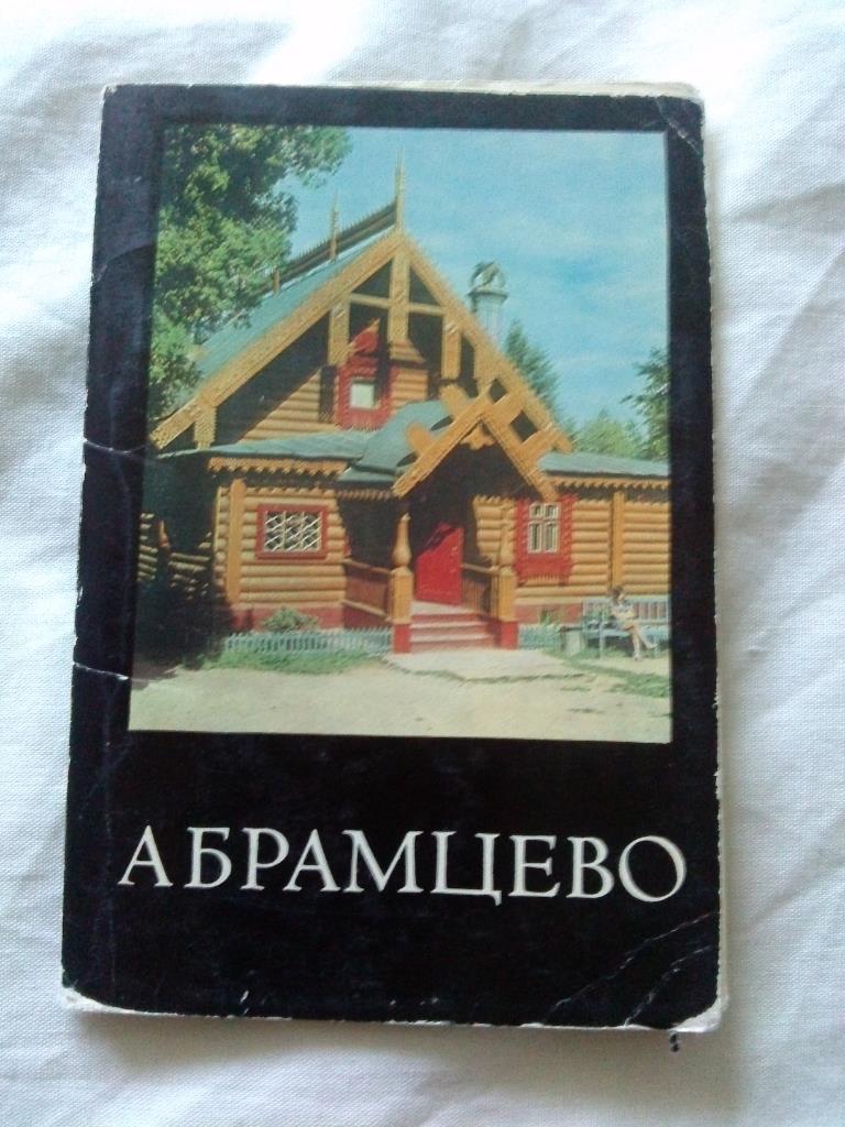 Музей - заповедникАбрамцево1977 г. набор из 15 открыток ( чистые )