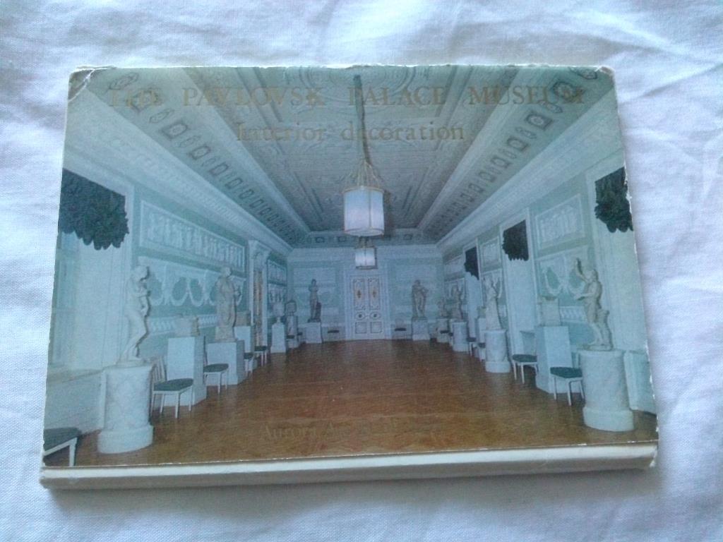 Павловский дворец - музей 1977 г. полный набор - 16 открыток (чистые в идеале)