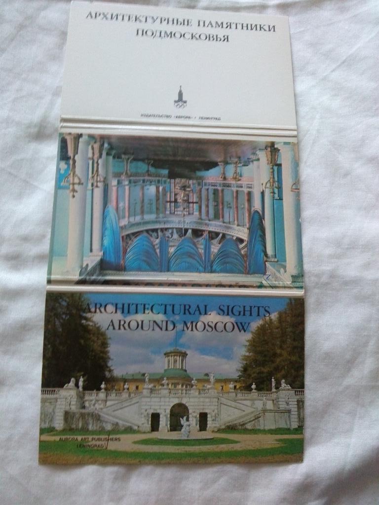 Архитектурные памятники Подмосковья 1979 г. полный набор - 16 открыток (чистые) 1