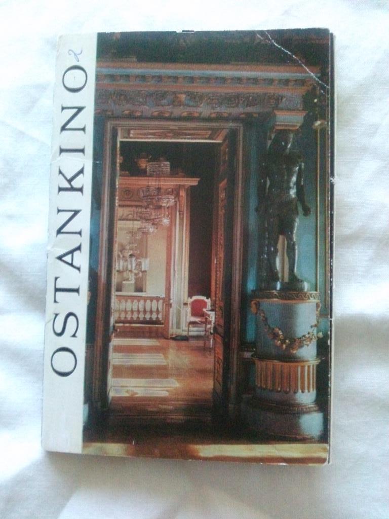 Музей - усадьба Останкино 1973 г. полный набор - 16 открыток (чистые , в идеале)