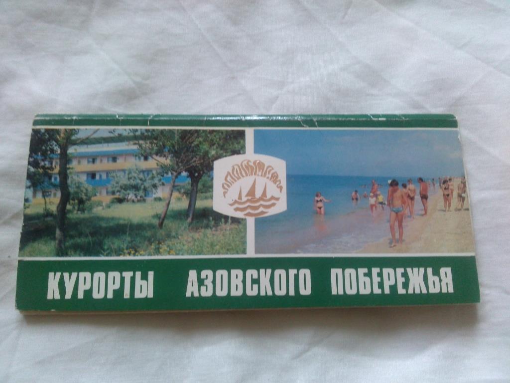 Курорты Азовского побережья 1986 г. полный набор - 12 открыток (чистые , идеал)