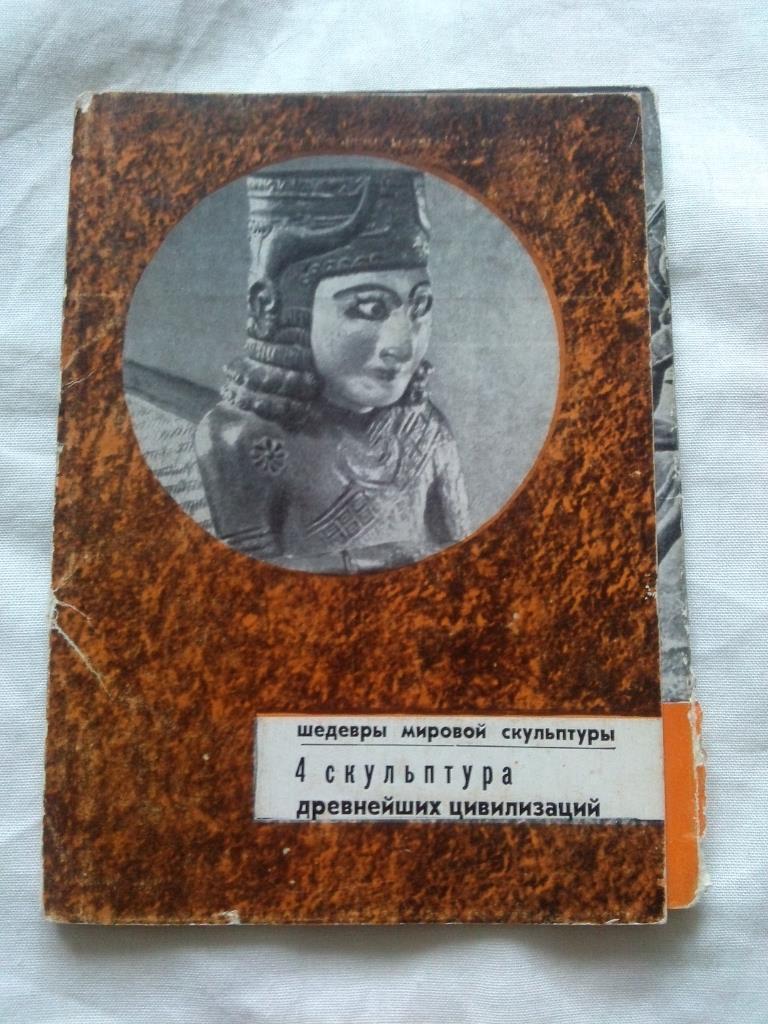 Скульптура древнейших цивилизаций 1971 г. полный набор - 16 открыток (чистые)