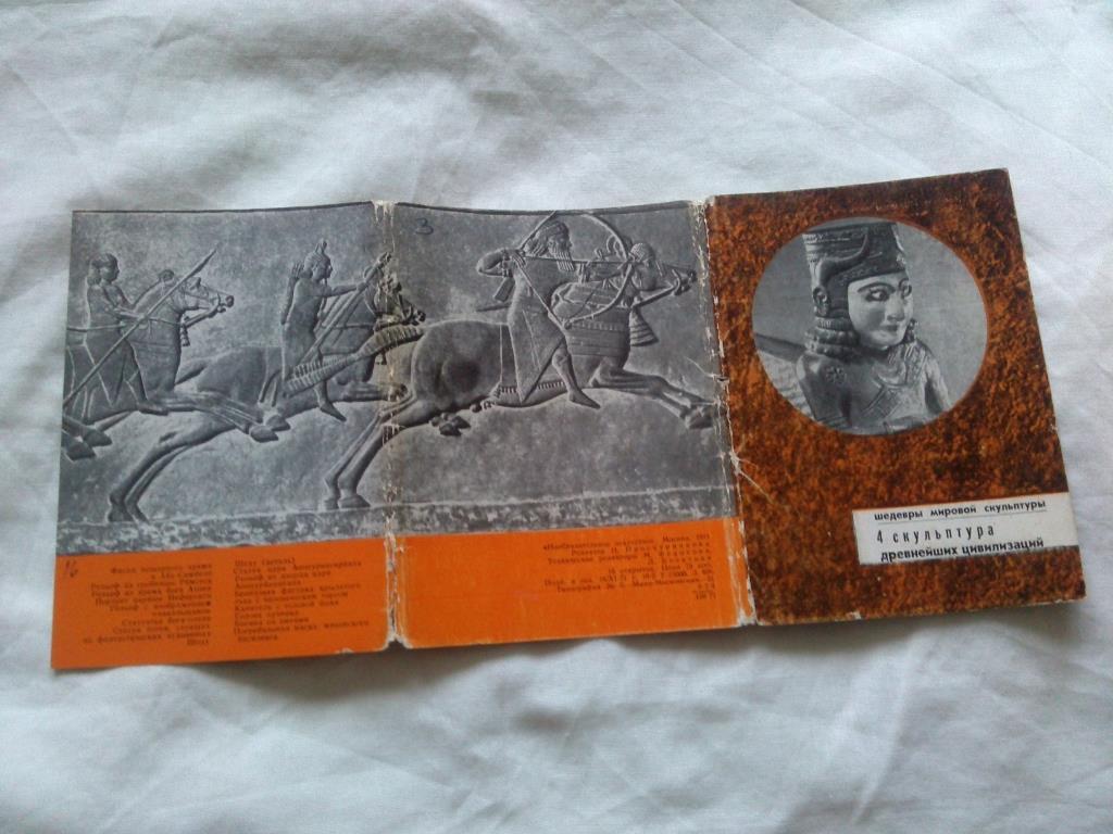 Скульптура древнейших цивилизаций 1971 г. полный набор - 16 открыток (чистые) 1