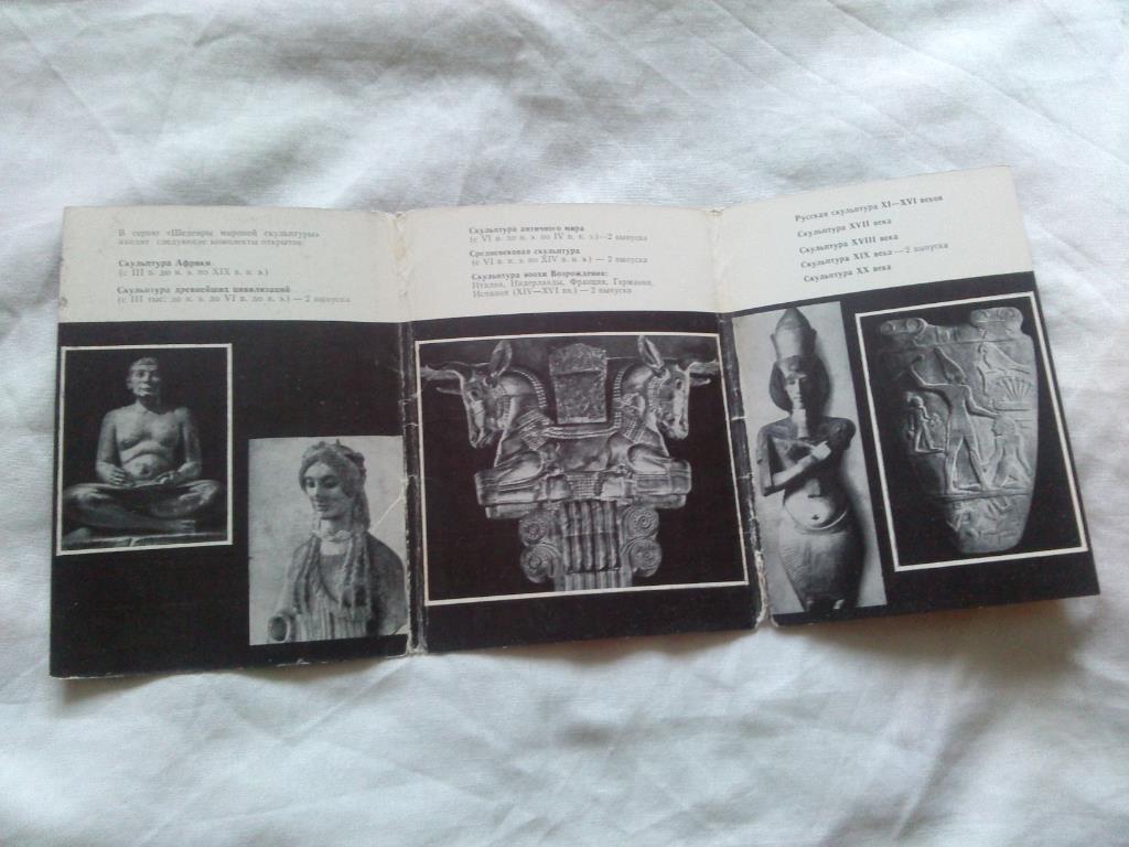 Скульптура древнейших цивилизаций 1971 г. полный набор - 16 открыток (чистые) 2