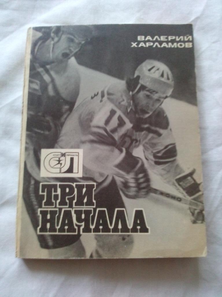 Валерий Харламов -Три начала1979 г. (ХК ЦСКА Москва) Хоккей