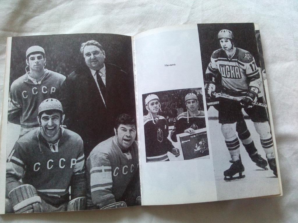 Валерий Харламов -Три начала1979 г. (ХК ЦСКА Москва) Хоккей 3