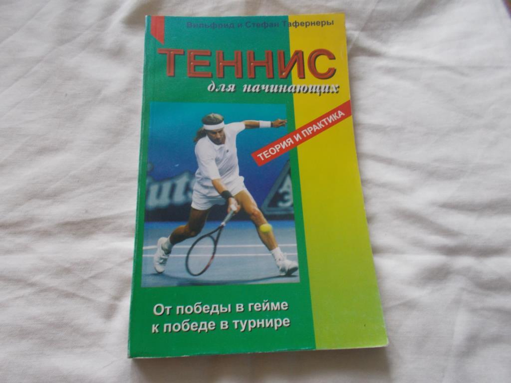 В. Тафернер , С. Трафернер - Теннис для начинающих (Теория и практика) 1997 г.