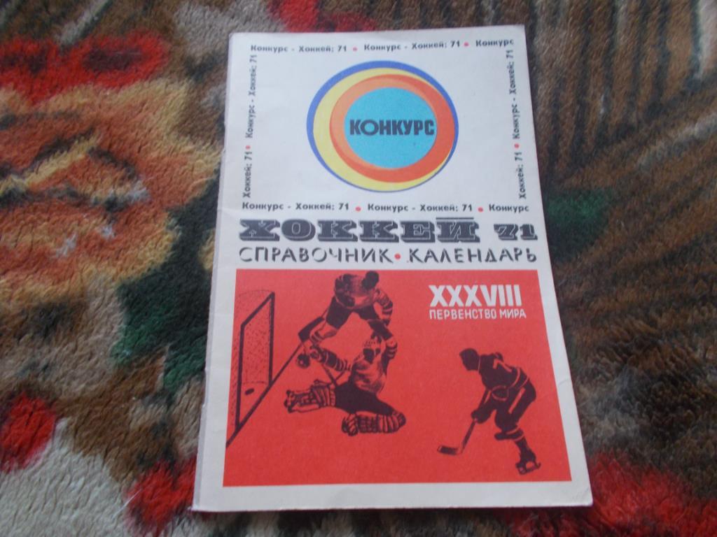 Справочник - календарь Хоккей - 1971 г. XXXVIII Чемпионат Мира (Конкурс)