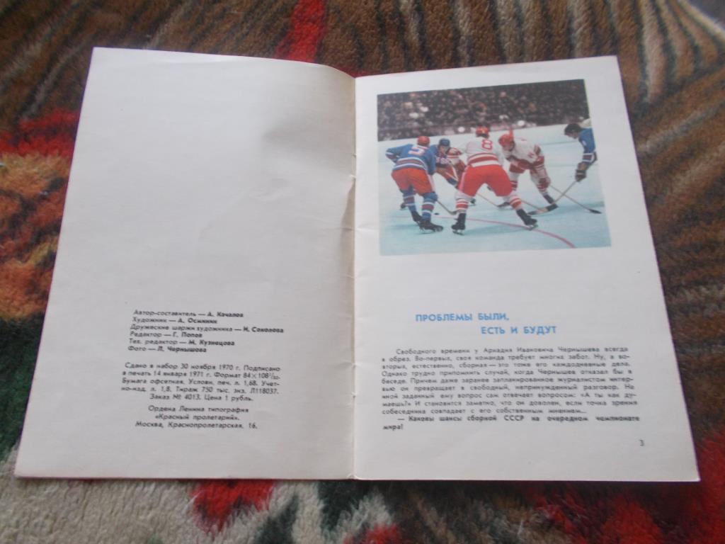 Справочник - календарь Хоккей - 1971 г. XXXVIII Чемпионат Мира (Конкурс) 2