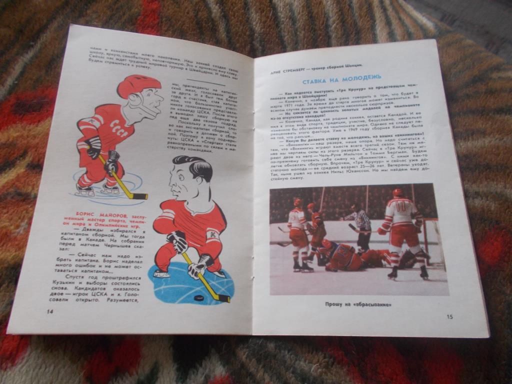 Справочник - календарь Хоккей - 1971 г. XXXVIII Чемпионат Мира (Конкурс) 6