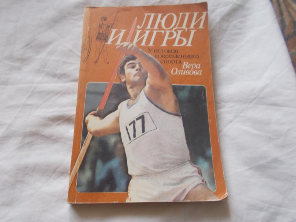 Вера Оливова - Люди и игры : У истоков современного спорта ( ФиС 1985 г. )