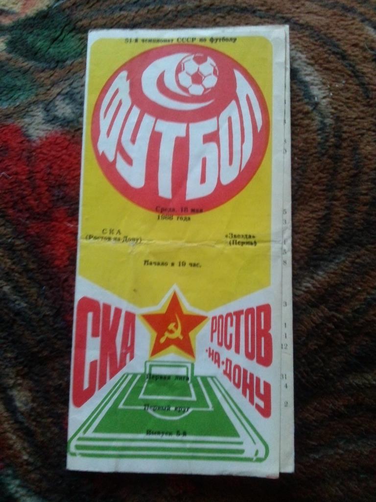 Футбол Чемпионат СССР 1988 г. СКА (Ростов на Дону) - Звезда (Пермь)
