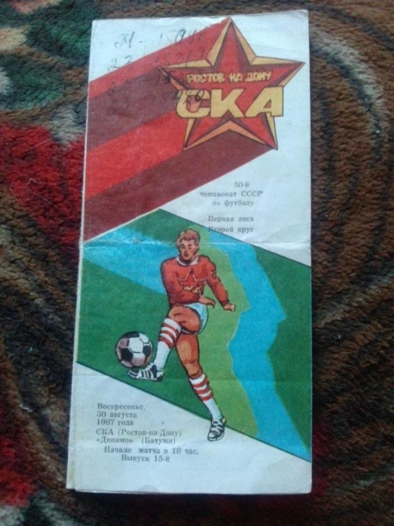 Футбол Чемпионат СССР 1987 г. СКА (Ростов на Дону) - Динамо ( Батуми )