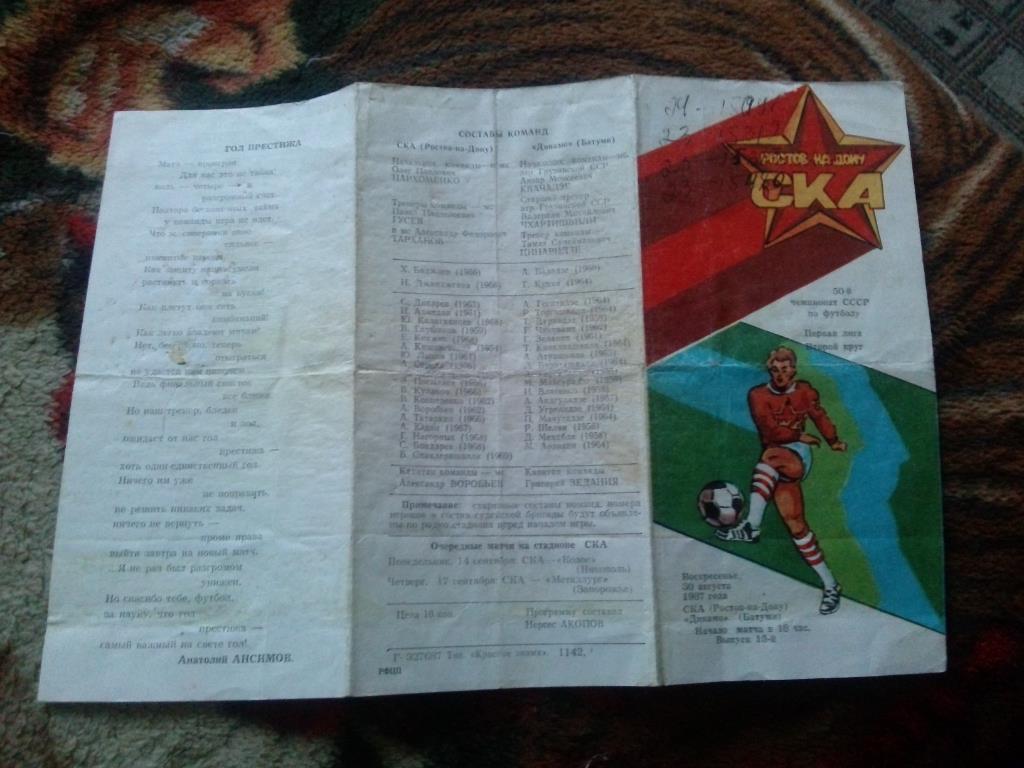 Футбол Чемпионат СССР 1987 г. СКА (Ростов на Дону) - Динамо ( Батуми ) 3