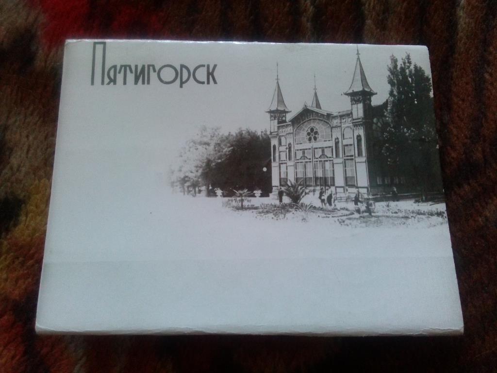 Города СССР : Пятигорск 1964 г. полный набор - 15 открыток (чистые , в идеале)