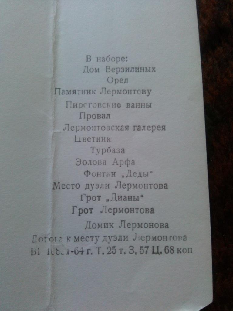 Города СССР : Пятигорск 1964 г. полный набор - 15 открыток (чистые , в идеале) 6