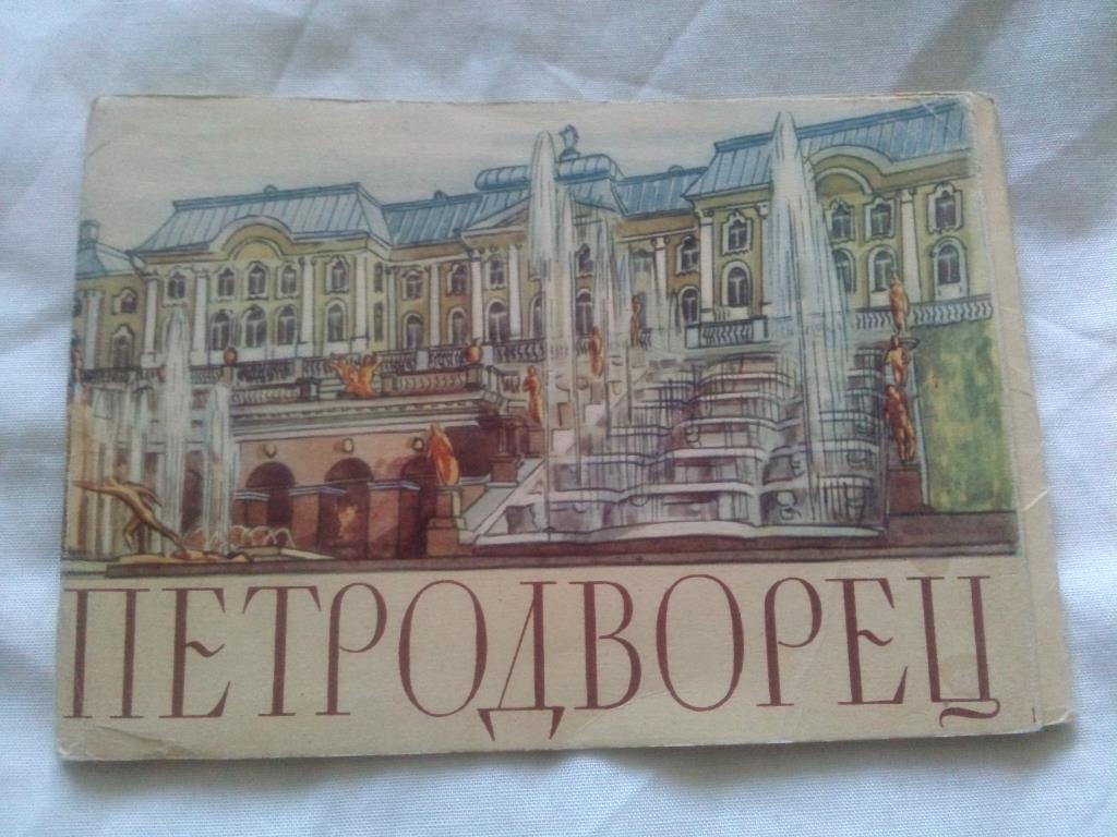 Петродворец (Ленинград) 1960 г. полный набор - 8 открыток ( ИЗОГИЗ ) чистые