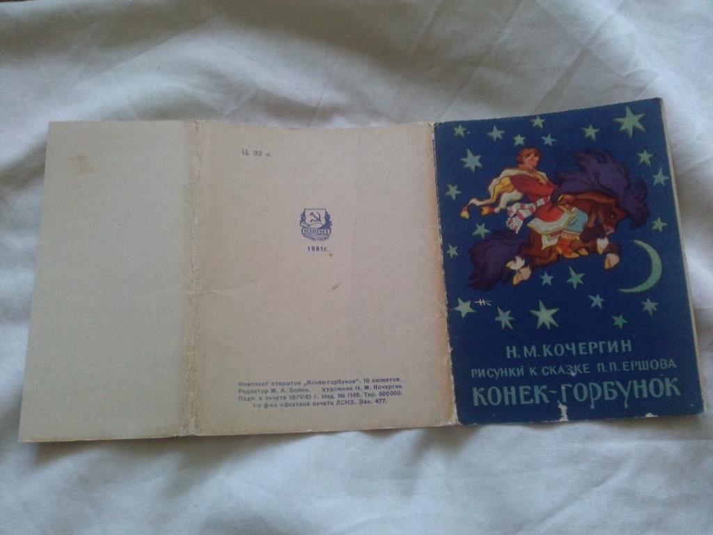 Сказка Конек - Горбунок 1961 г. полный набор - 16 открыток (ИЗОГИЗ) чистые