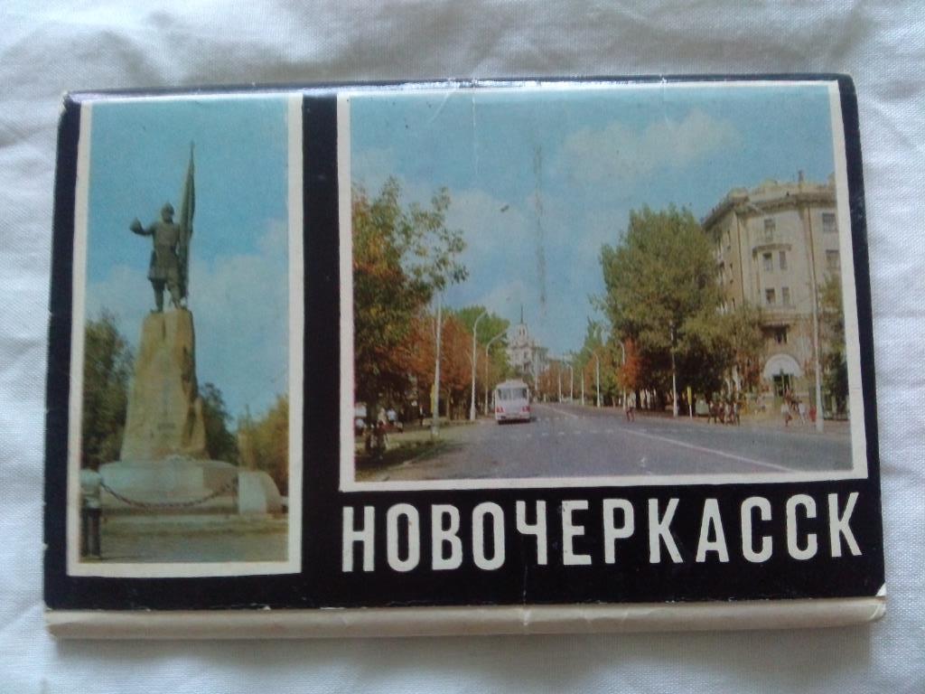 Города СССР : Новочеркасск 1973 г. полный набор - 16 открыток (чистые , в идеале
