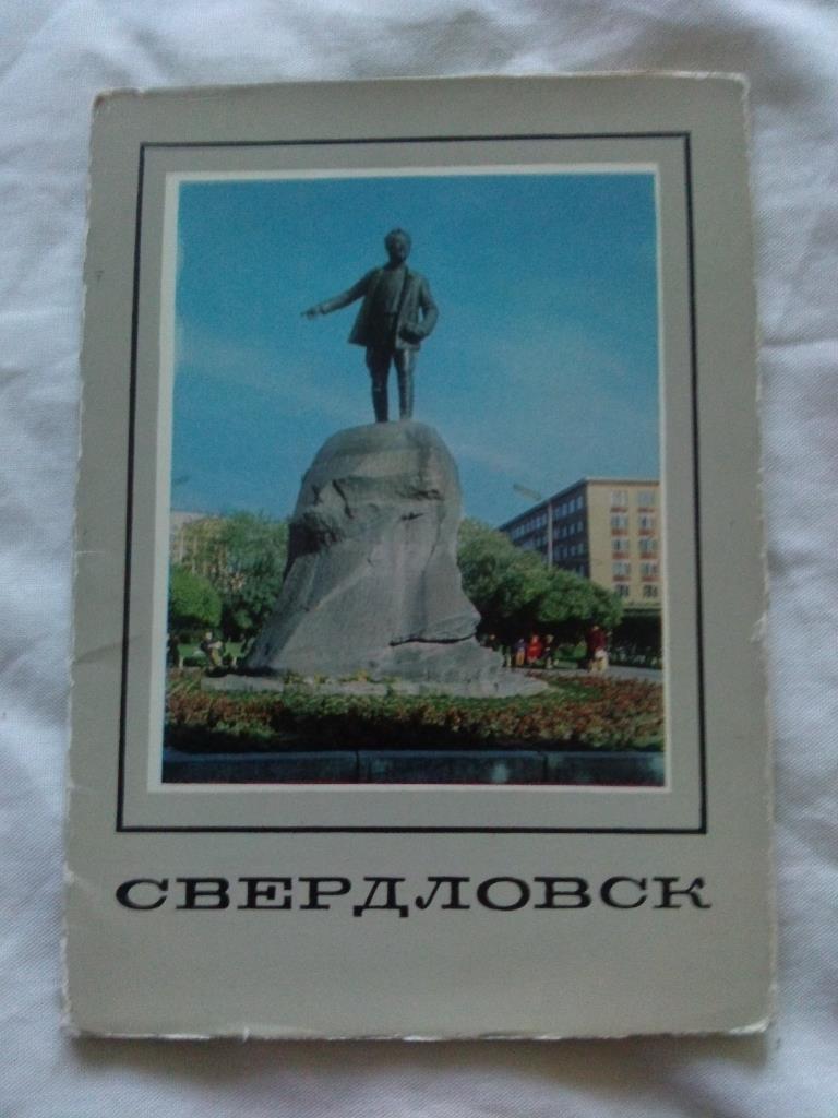 Города СССР : Свердловск (Екатеринбург) 1973 г. полный набор - 10 открыток