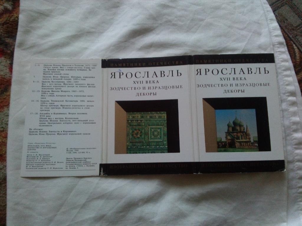 Ярославль XVII века : Зодчество и изразцовые декоры 1989 г. набор - 20 открыток