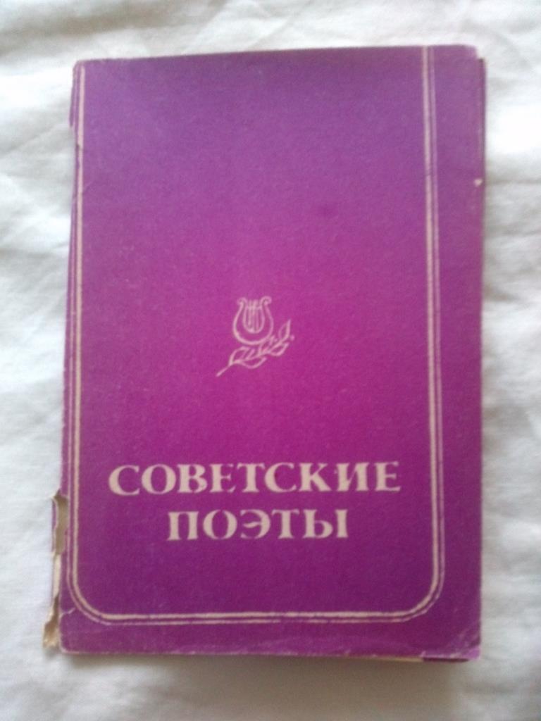 Советские поэты 1981 г. полный набор - 10 открыток (Поэзия) чистые , в идеале