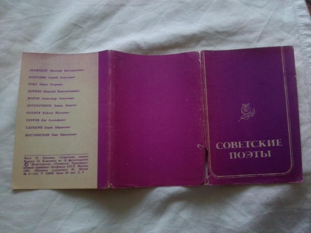 Советские поэты 1981 г. полный набор - 10 открыток (Поэзия) чистые , в идеале 1