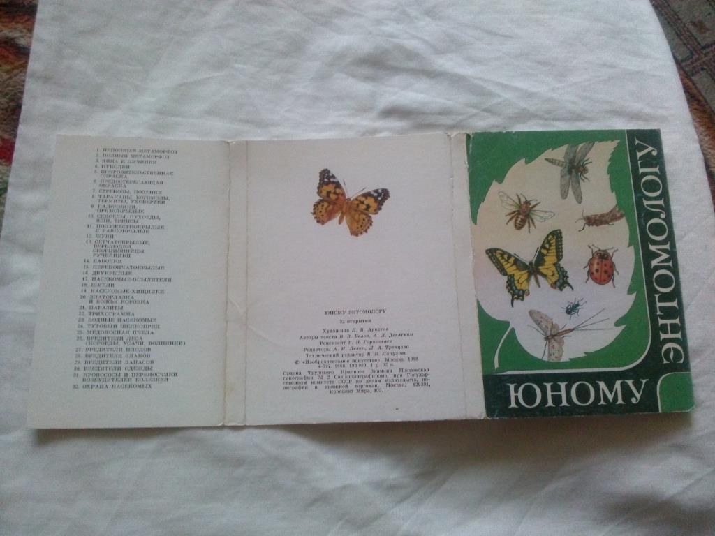 Юному энтомологу 1988 г. полный набор - 32 открытки (Насекомые , бабочки)