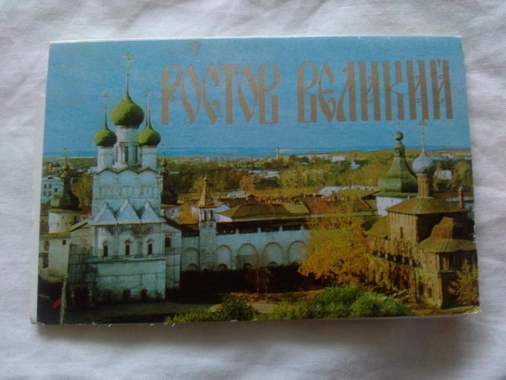 Города СССР : Ростов Великий 1980 г. полный набор - 15 открыток (чистые , идеал)