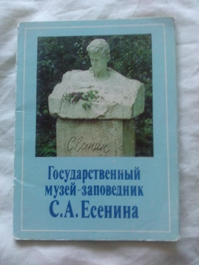 Музей-заповедник С.А. Есенина 1986 г. полный набор - 16 открыток (Сергей Есенин)