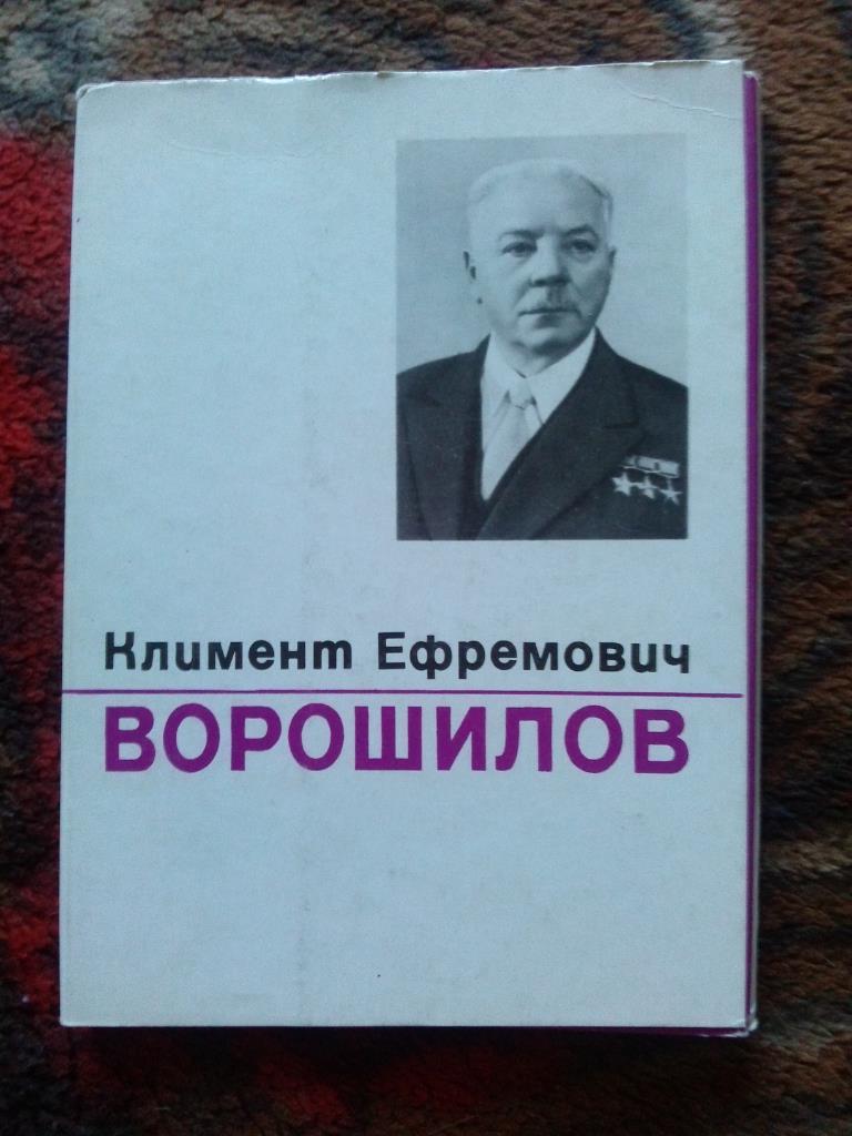 Маршал СССР К.Е. Ворошилов 1972 г. полный набор - 14 открыток (чистые , идеал)