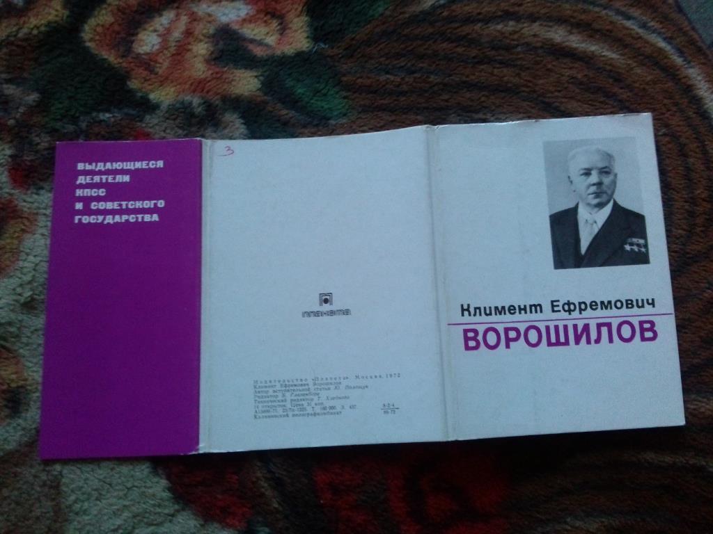 Маршал СССР К.Е. Ворошилов 1972 г. полный набор - 14 открыток (чистые , идеал) 1