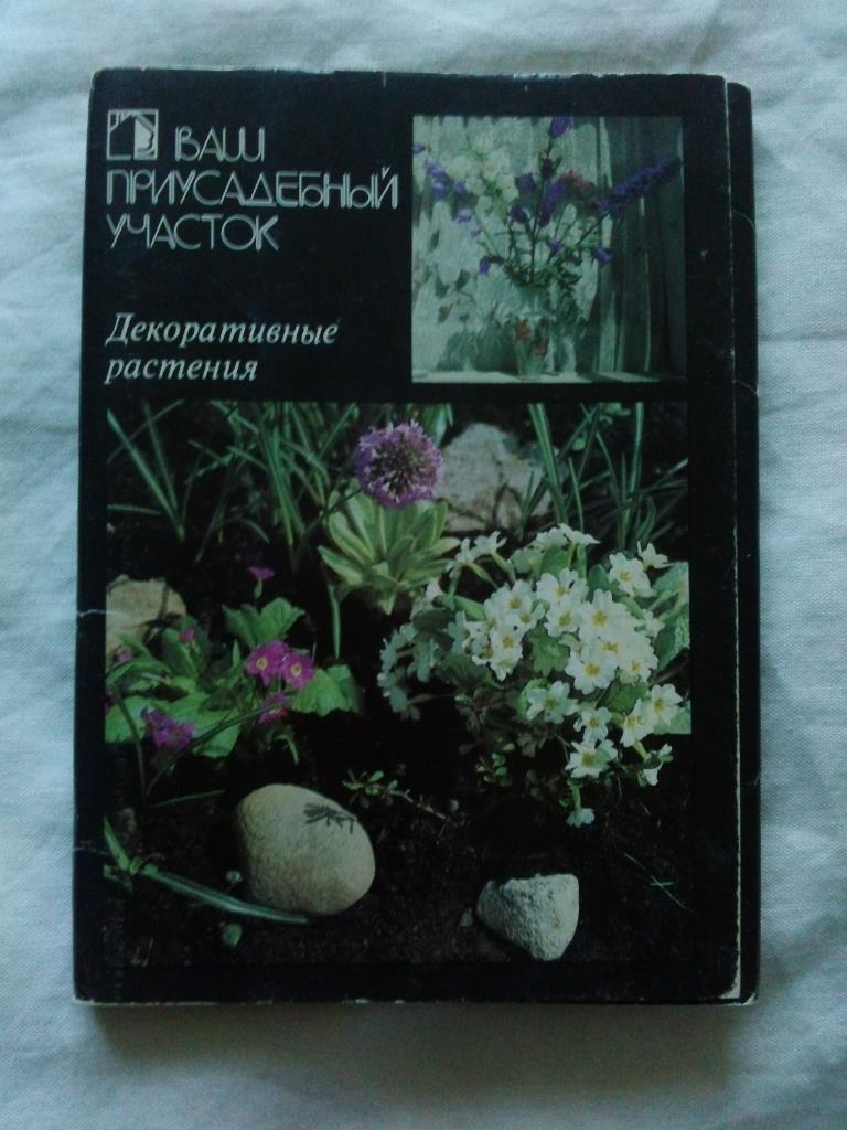 Декоративные растения 1987 г. полный набор - 18 открыток (Флора , цветы)