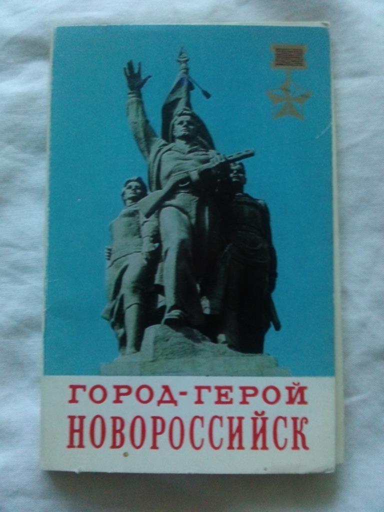 Город-герой Новороссийск 1977 г. полный набор - 18 открыток (Города СССР)