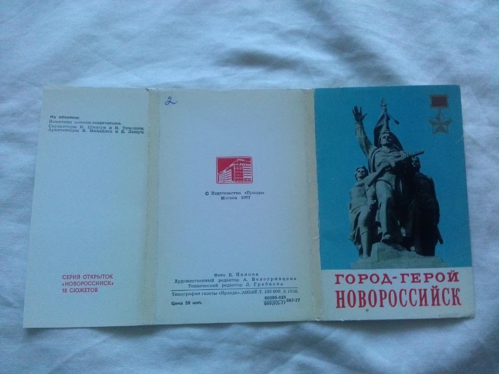 Город-герой Новороссийск 1977 г. полный набор - 18 открыток (Города СССР) 1