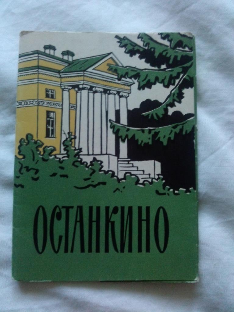 Музей-усадьба Останкино 1963 г. полный набор - 12 открыток ( ИЗОГИЗ ) чистые