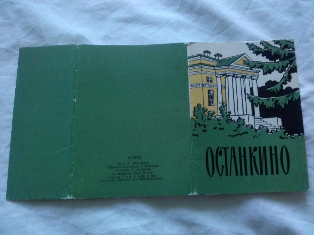 Музей-усадьба Останкино 1963 г. полный набор - 12 открыток ( ИЗОГИЗ ) чистые 1