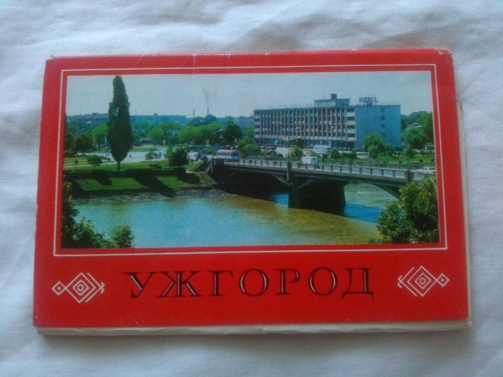 Города СССР : Ужгород 1975 г. , полный набор - 10 открыток ( чистые , в идеале )