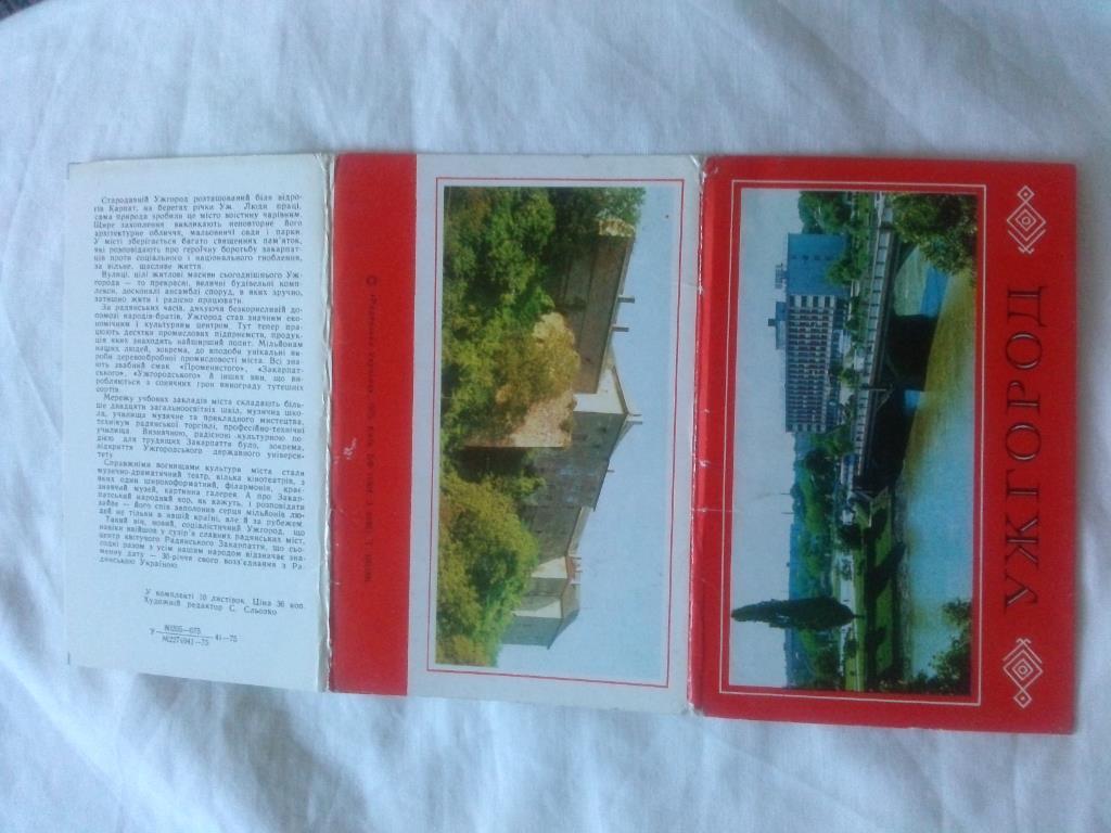 Города СССР : Ужгород 1975 г. , полный набор - 10 открыток ( чистые , в идеале ) 1