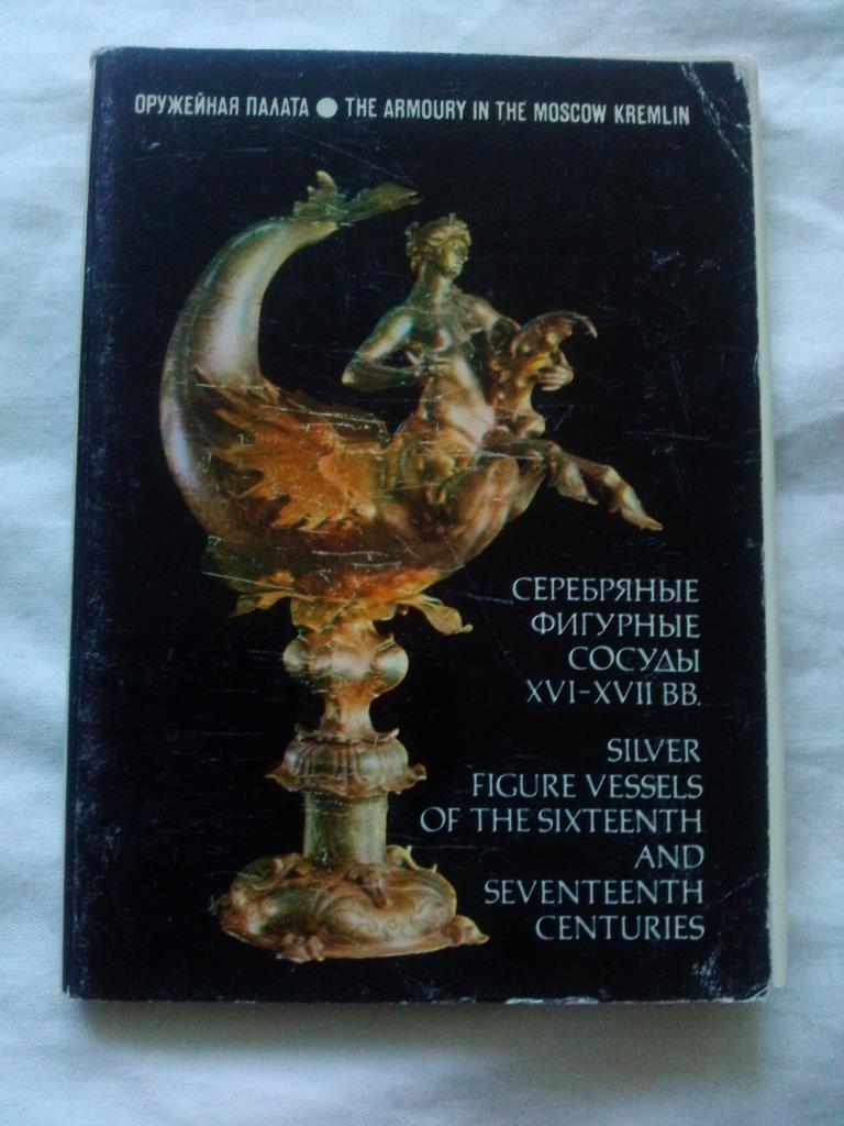 Серебрянные фигурные сосуды XVI - XVII вв. 1978 г. полный набор - 22 открытки