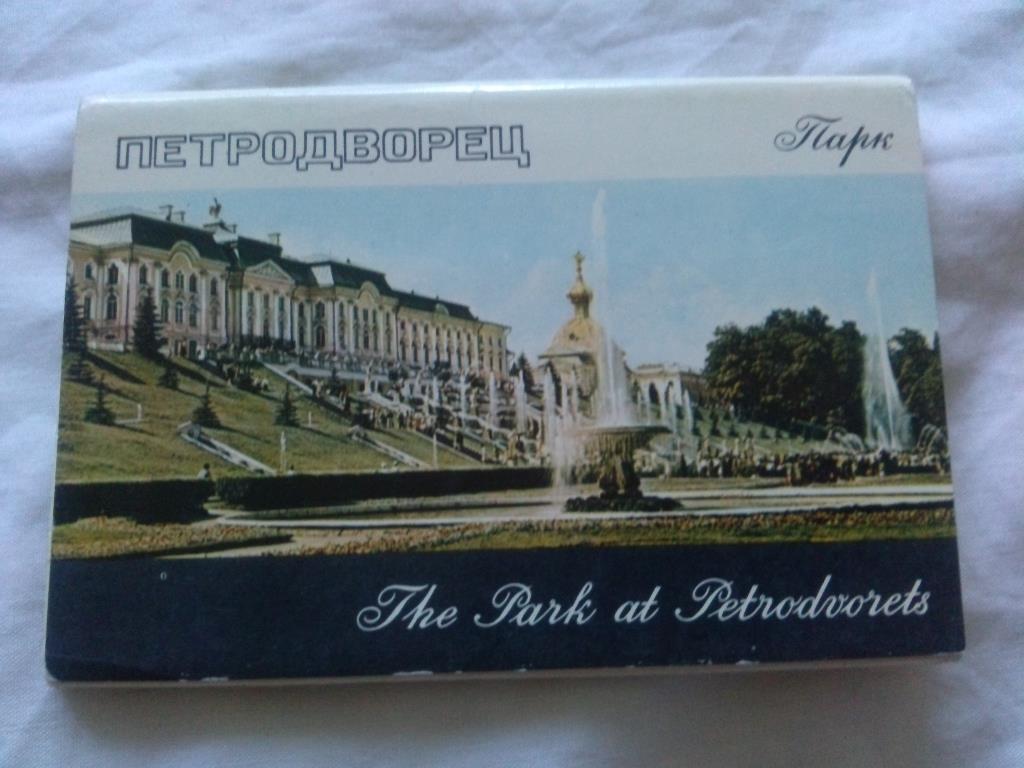 Петродворец (Ленинград) Парки 1971 г. полный набор - 16 открыток (чистые) идеал