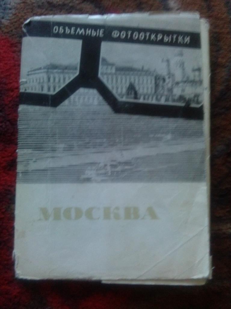 Москва 1967 г. полный набор - 12 открыток (объемные фотооткрытки) стереоочки