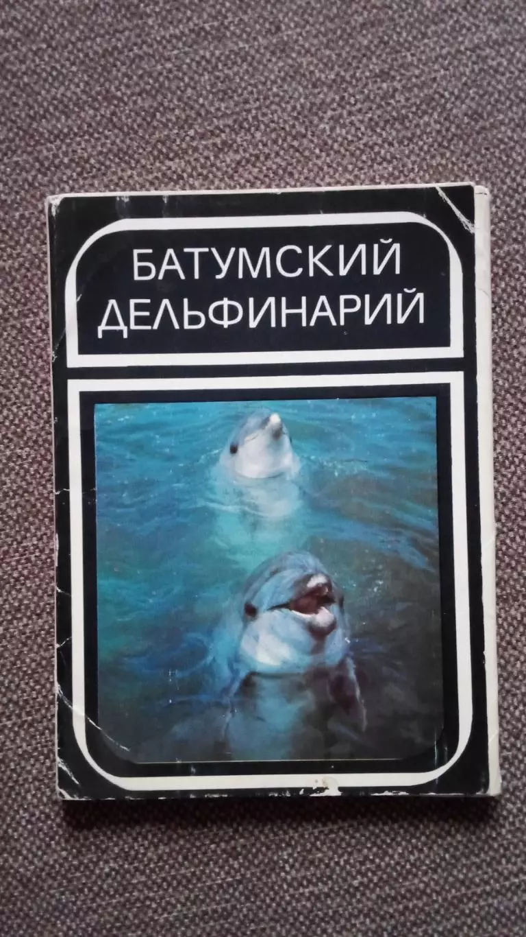Батумский дельфинарий 1980 г. полный набор - 18 открыток (чистые) Фауна морская